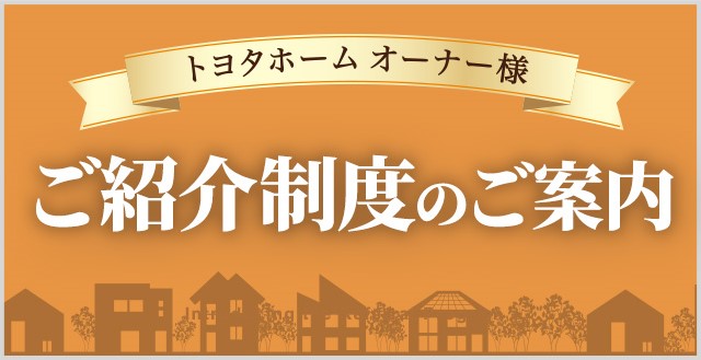 ご紹介制度のご案内