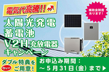 太陽光発電システム・蓄電池V2H充放電器キャンペーン