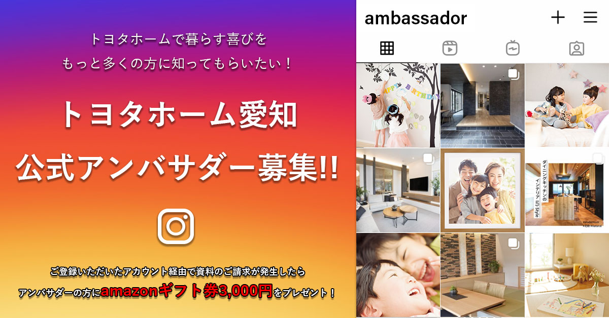 トヨタホーム愛知公式インスタグラムアンバサダーを募集しています 愛知 名古屋の注文住宅はトヨタホーム愛知