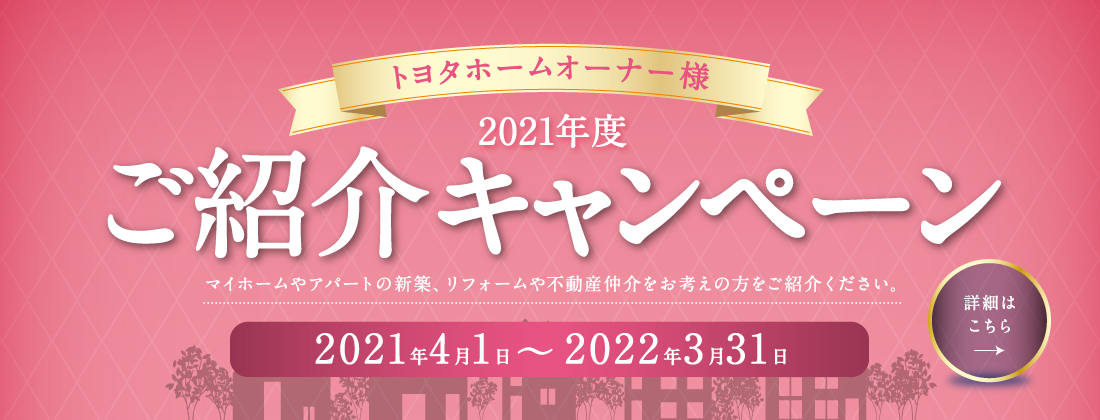 オーナーサポート 愛知 名古屋の注文住宅はトヨタホーム愛知